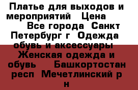 Платье для выходов и мероприятий › Цена ­ 2 000 - Все города, Санкт-Петербург г. Одежда, обувь и аксессуары » Женская одежда и обувь   . Башкортостан респ.,Мечетлинский р-н